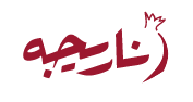 ناریجه